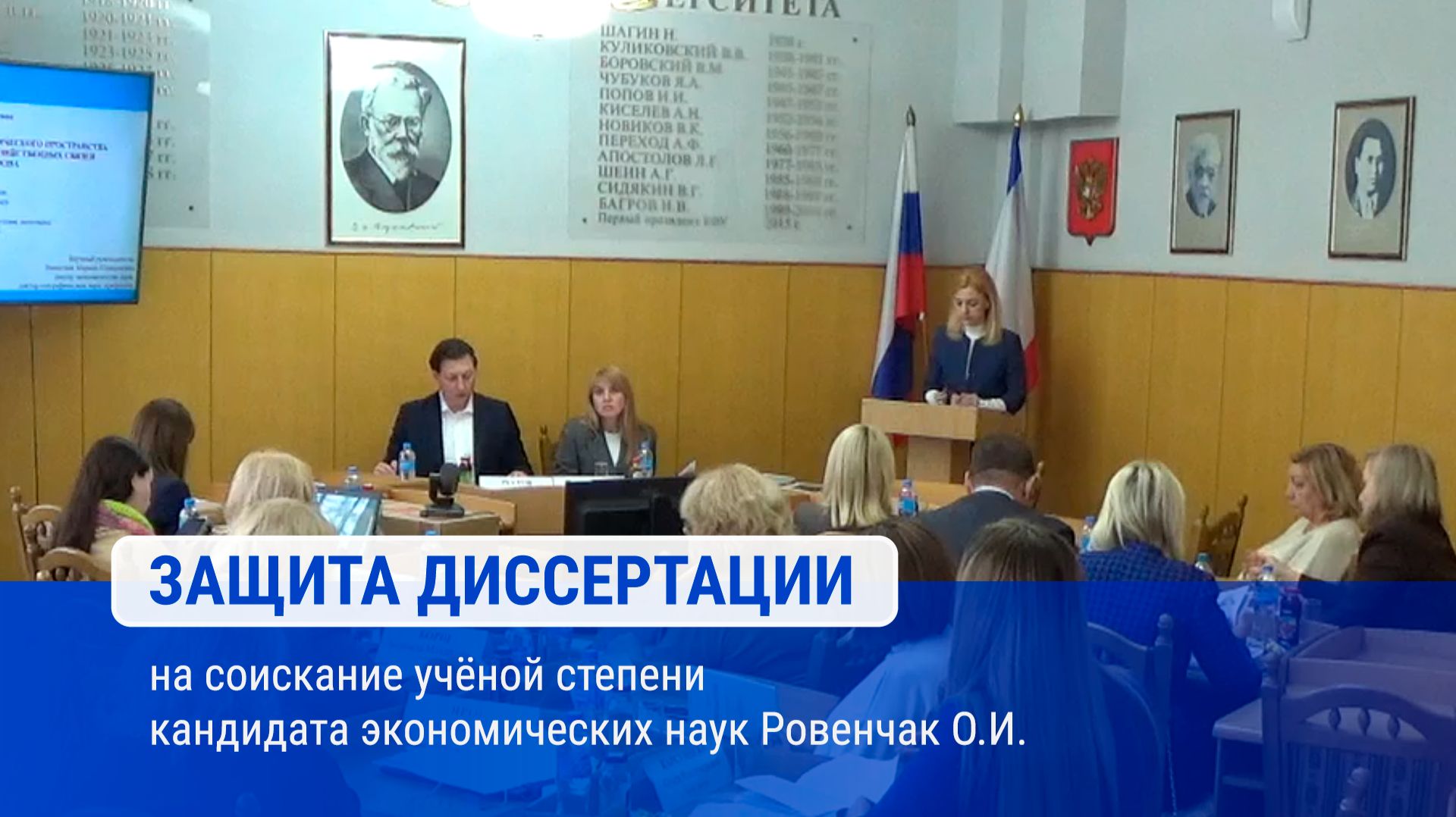 Защита диссертации Ровенчак О.И.