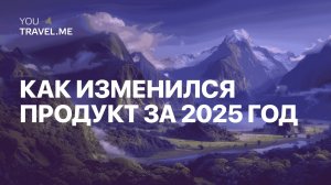 Как изменился продукт в 2025