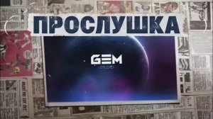 ПРОСЛУШКА Ваших Работ в GEMStudio