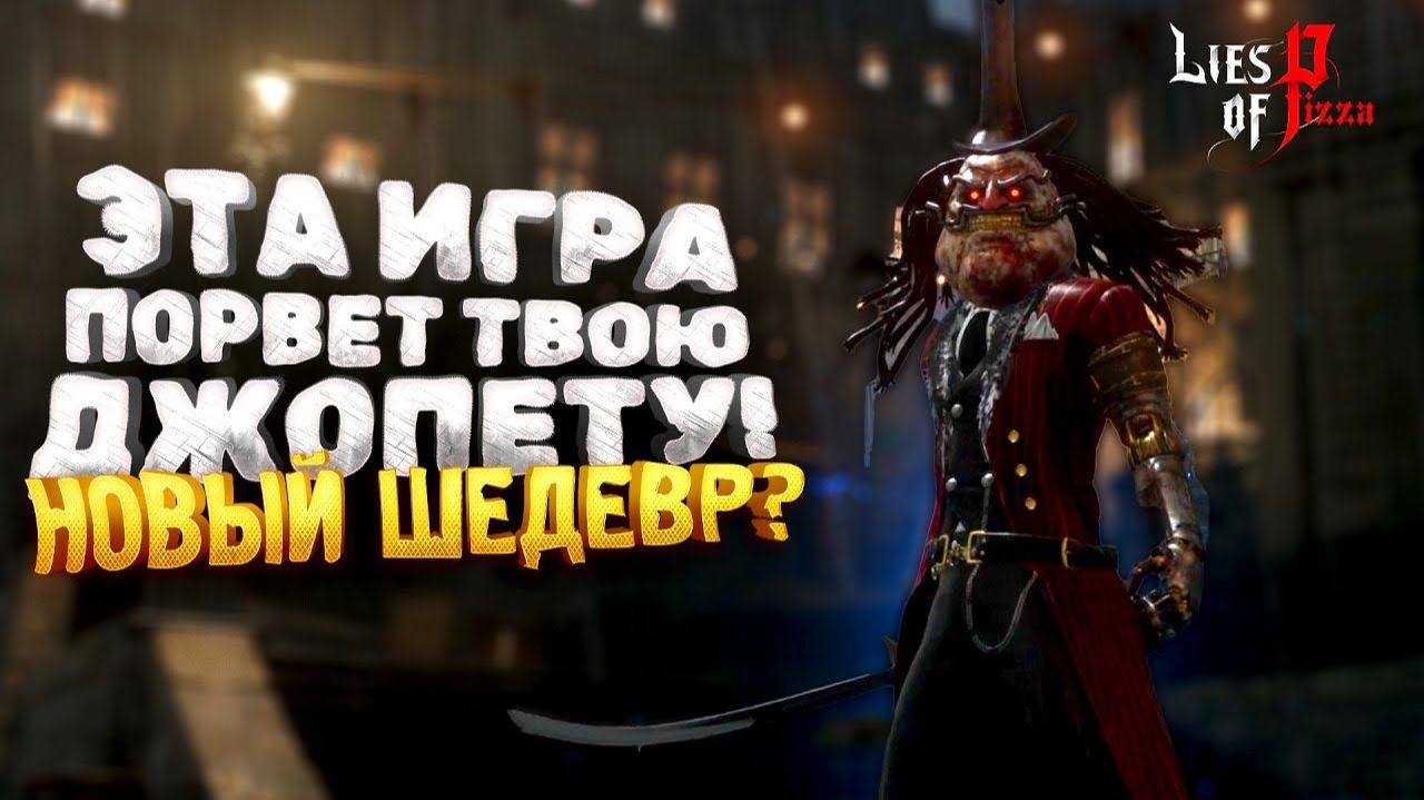 ШЕДЕВР ВЫШЕЛ В STEAM - Lies of P на RTX 4090 смотреть онлайн