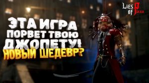 ШЕДЕВР ВЫШЕЛ В STEAM - Lies of P на RTX 4090