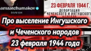 Выселение Вайнахского народа 23 февраля 1944 года || Шейх Хамзат Чумаков || 23.02.2026г.