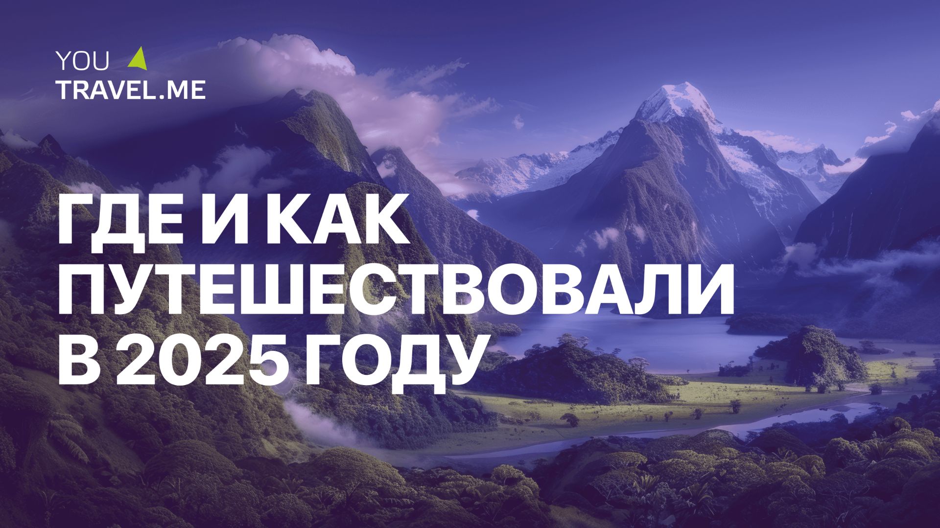 Путешествия 2025: главные направления смотреть онлайн