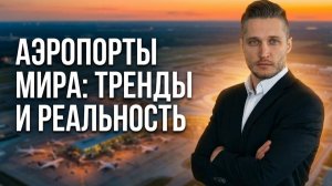 Лучшие аэропорты мира и новые самолеты: План развития до 2030