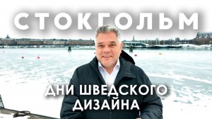 Дни шведского дизайна 2026 в Стокгольме