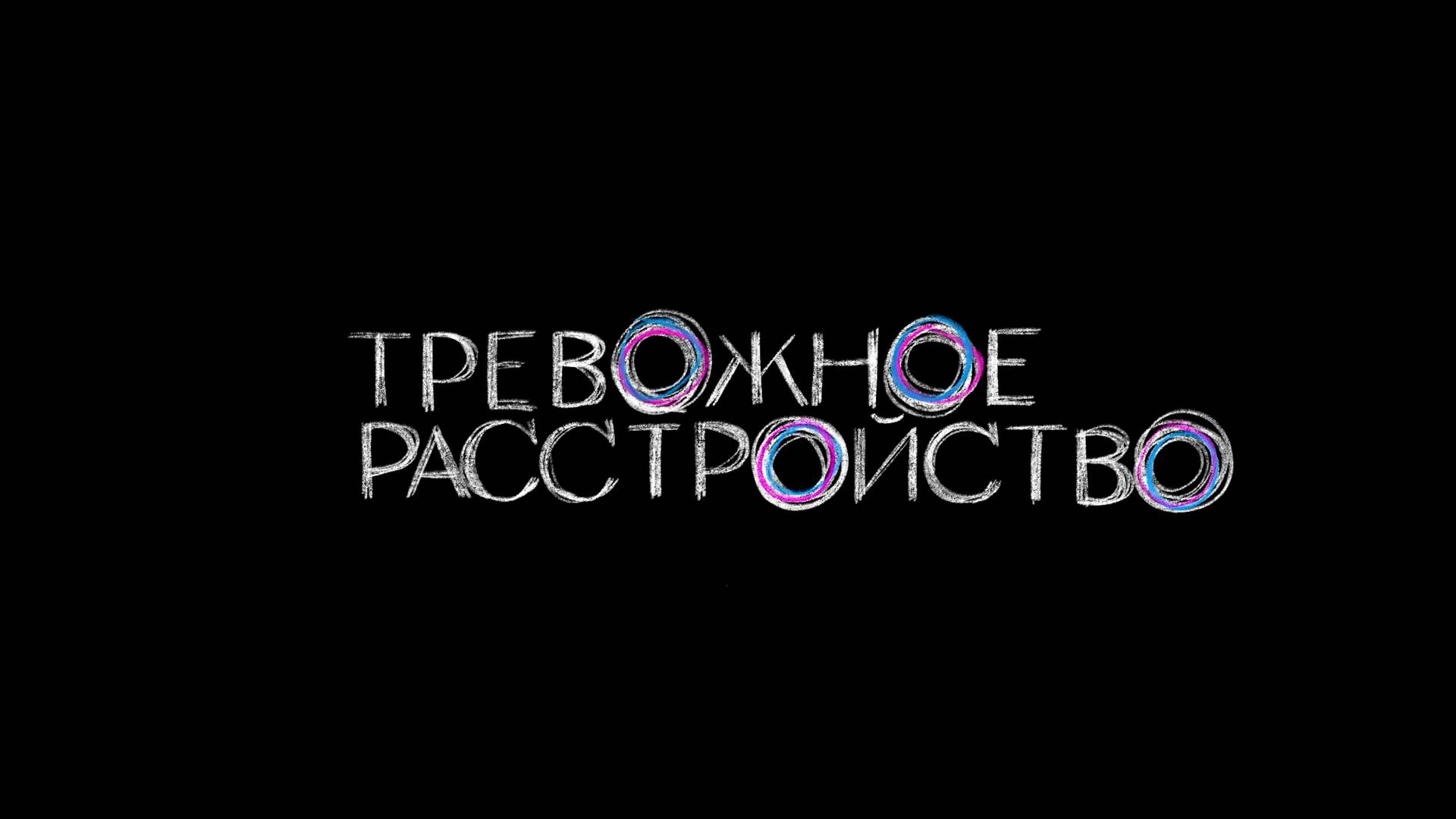 Со всеми бывает | 1 серия смотреть онлайн