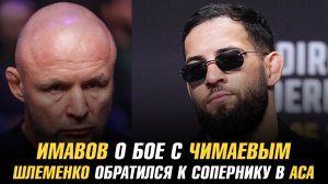 Нассурдин Имавов о бое с Хамзатом Чимаевым / Александр Шлеменко обратился к сопернику в АСА