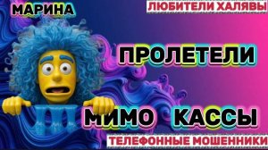 🎀 МАРИНА. МИМО КАССЫ | ТЕЛЕФОННЫЕ МОШЕННИКИ