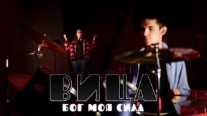 Вица - Бог моя сила (Премьера клипа 2026) Христианский рок. Христианская рок группа "ВИЦА"