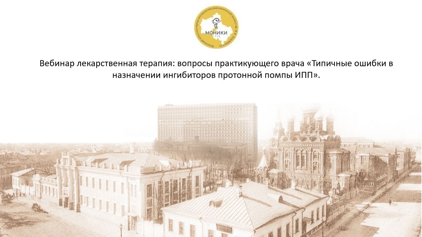 Ингибиторы протонной помпы Ингибиторы протонной помпы