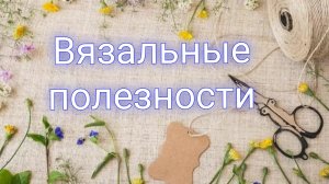 Как закрыть петли на платочной вязке спицами 🧶