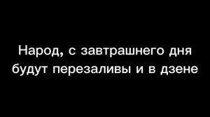 Народ, с завтрашнего дня мы будем в дзене