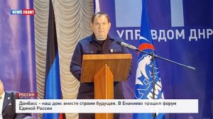 Донбасс - наш дом: вместе строим будущее. В Енакиево прошел форум Единой России