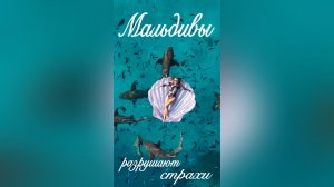 Мальдивы разрушают страхи/ПсиЭлла