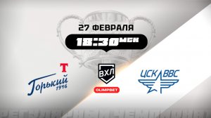 Торпедо-Горький (Нижний Новгород) - ЦСК ВВС (Самара)