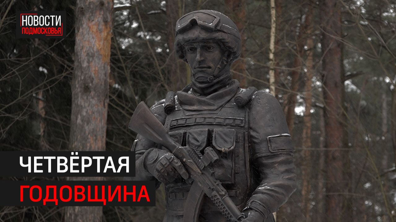 В день начала СВО в Балашихе возложили цветы к памятнику «Защитнику Отечества» смотреть онлайн