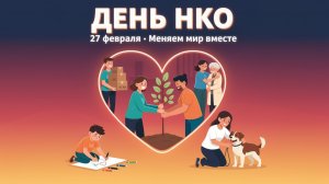 Всемирный день некоммерческих организаций