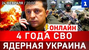 4 года СВО | Ядерная Украина  | Британцы в Киеве