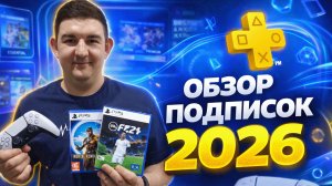PlayStation Plus 2026 — Стоит ли покупать? Честный обзор подписок