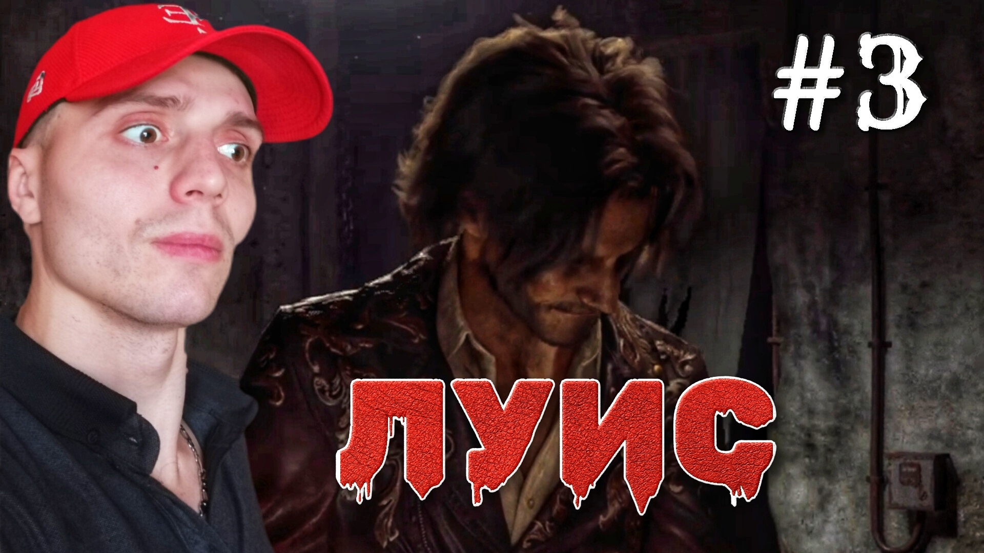 НАШЁЛ ЛУИСА #3 🎃 РЕЗИДЕНТ ЕВИЛ 4 РЕМЕЙК