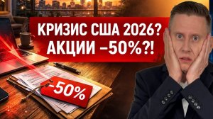 КРИЗИС в США 2026? АКЦИИ РУХНУТ и капитал упадет на 50%?!