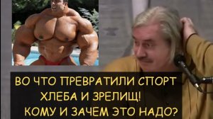 ✅ Н.Левашов: Во что превратили спорт. Хлеба и зрелищ! Смерть на стадионе. Кому и зачем это надо?