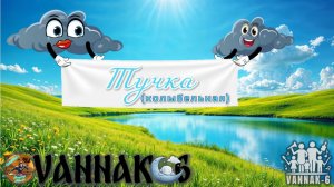 Тучка (колыбельная)