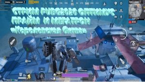 СТРИМ PUBG2026 ОПТИМУС ПРАЙМ  И МЕГАТРОН «Королевская битва» НЕОПУБЛЕКОВАННЫЕ ВОСПОМИНАНИЯ