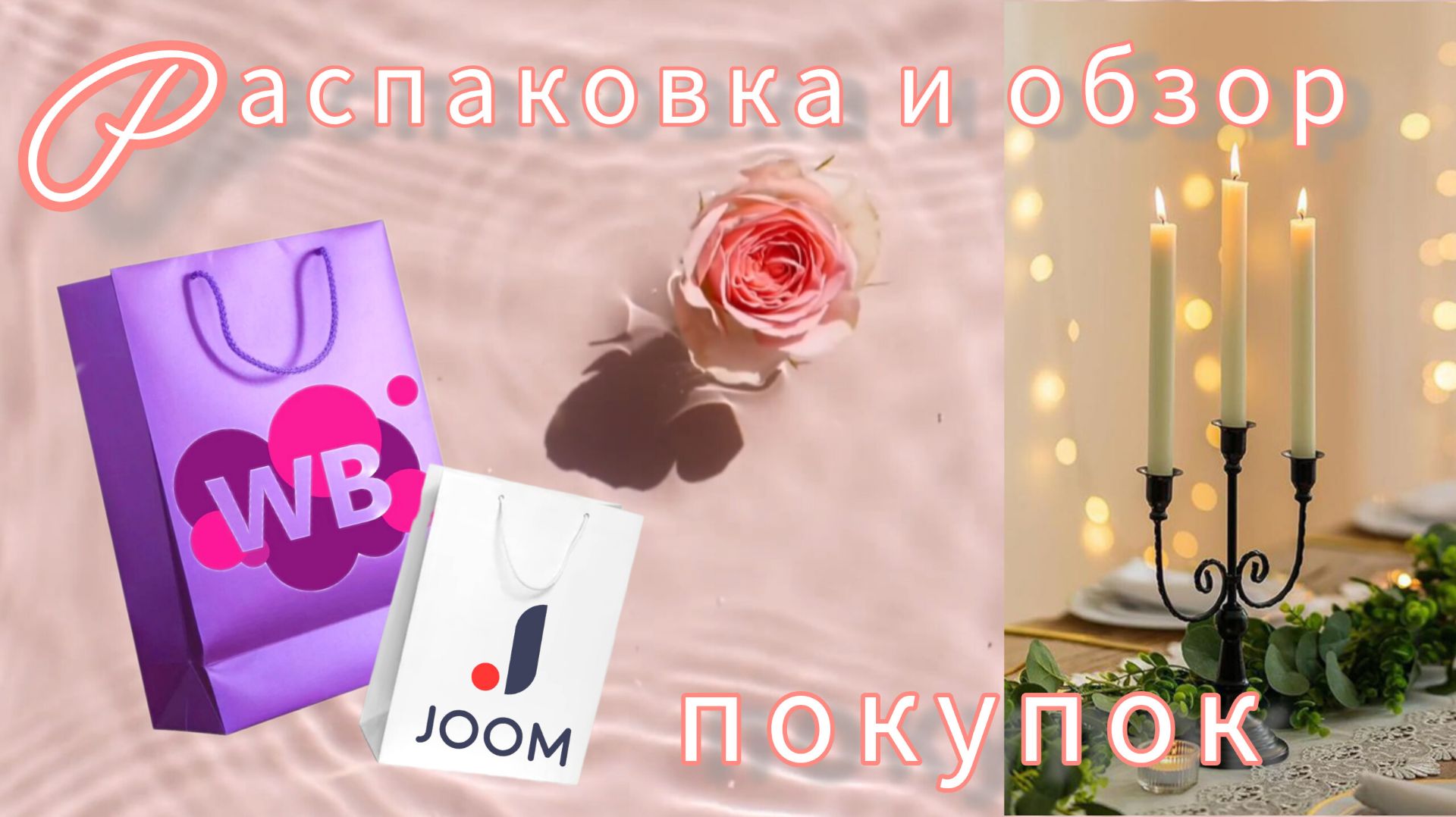 Вайлдберриз💜 Джум❤Распаковка📦 и обзор🤗 смотреть онлайн