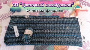 Вяжу куртку сыну в СП "Цветочный калейдоскоп". Отчёт за февраль. Спицы 3,75.