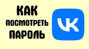 Как посмотреть пароль вконтакте