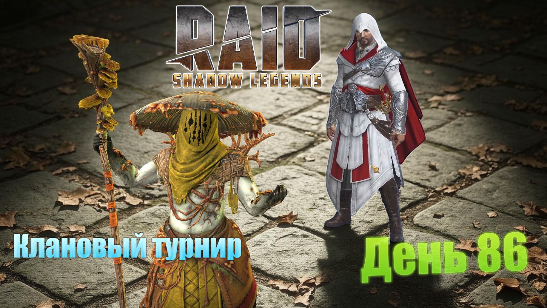 Raid: Shadow Legends / День 86 / клановый турнир / прокачали ещё одного героя на 6* смотреть онлайн