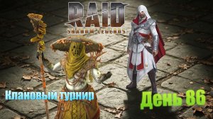 Raid: Shadow Legends / День 86 / клановый турнир / прокачали ещё одного героя на 6*