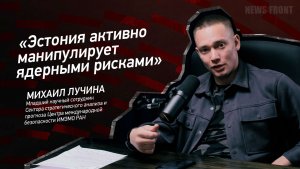 "Эстония активно манипулирует ядерными рисками" - Михаил Лучина