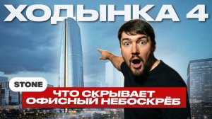 Инвестиция года или перегретый старт офисов? Ходынка 4 от Stone