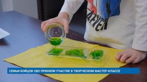 СЕМЬИ БОЙЦОВ СВО ПРИНЯЛИ УЧАСТИЕ В ТВОРЧЕСКОМ МАСТЕР-КЛАССЕ