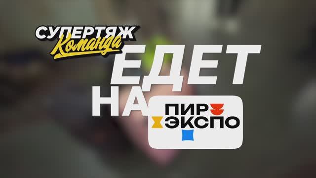 СУПЕРТЯЖ на ПИР ЭКСПО 2025 - как это было и что вас ждет в этом году!