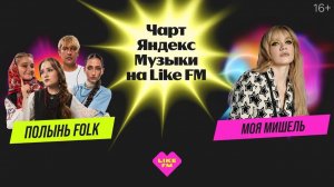 Чарт Яндекс Музыки на Like FM // Гости - Таня Ткачук (Моя Мишель) и группа «Полынь Folk»