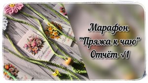 Марафон "Пряжа к чаю" / Первый отчёт / Процессы / Готовые работы