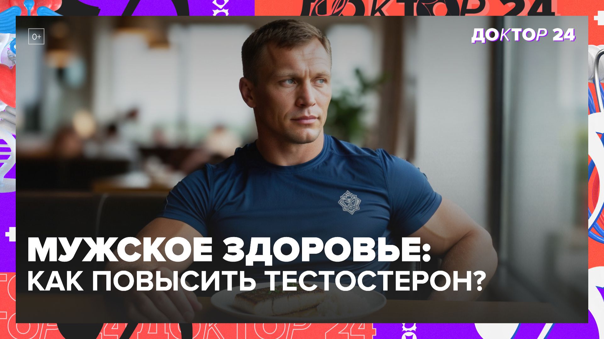 Мужское здоровье в Москве: тестостерон, сердце, стресс и питание | Доктор 24 смотреть онлайн
