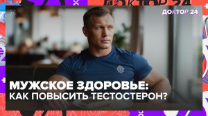Мужское здоровье в Москве: тестостерон, сердце, стресс и питание | Доктор 24
