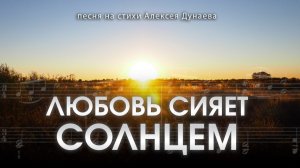 «Любовь сияет солнцем | Христианская песня о свете и надежде» #ИСталоНаДушеСветлеть
