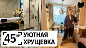 🔥ДО/ПОСЛЕ: ХРУЩЕВКА 45 м², которую не узнать! Хранение и Умные решения