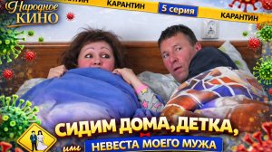 ПОЙМАЛА МУЖА НА "ГОРЯЧЕМ"!  Комедия "НЕВЕСТА МОЕГО МУЖА, или СИДИМ ДОМА, ДЕТКА!"