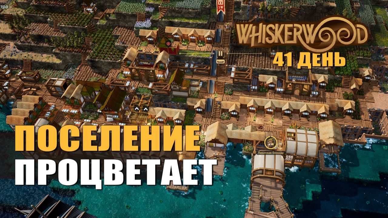 ПОСЕЛЕНИЕ ПРОЦВЕТАЕТ (41 день) — Whiskerwood [#11]