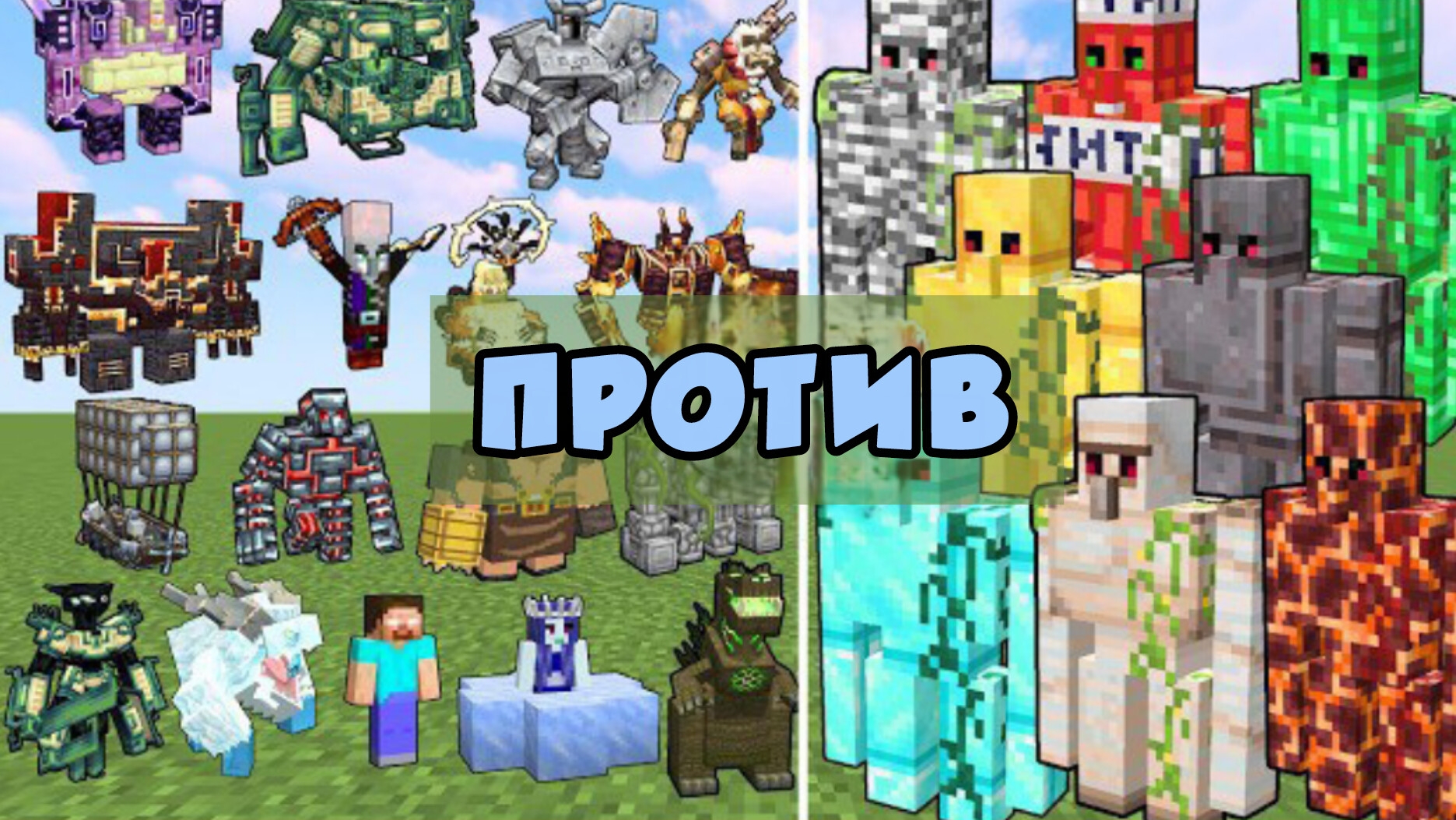 НОВЫЕ БОССЫ ПРОТИВ ГОЛЕМОВ В МАЙНКРАФТЕ смотреть онлайн