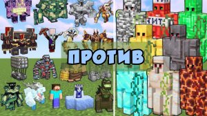НОВЫЕ БОССЫ ПРОТИВ ГОЛЕМОВ В МАЙНКРАФТЕ