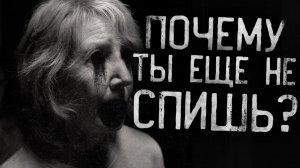 ТЫ ЕЩЕ НЕ СПИШЬ?!... Страшные истории на ночь.Страшилки на ночь.МИСТИКА ХОРРОР Страшилка
