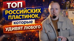 7 российских пластинок, которые стоит купить прямо сейчас