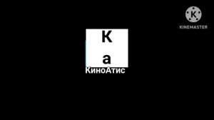 Заставка КиноАтис logo kinemasrer 2026